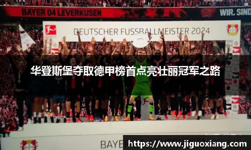华登斯堡夺取德甲榜首点亮壮丽冠军之路