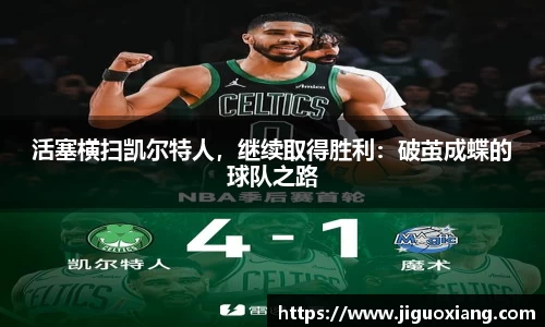 活塞横扫凯尔特人，继续取得胜利：破茧成蝶的球队之路